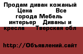 Продам диван кожаный › Цена ­ 7 000 - Все города Мебель, интерьер » Диваны и кресла   . Тверская обл.